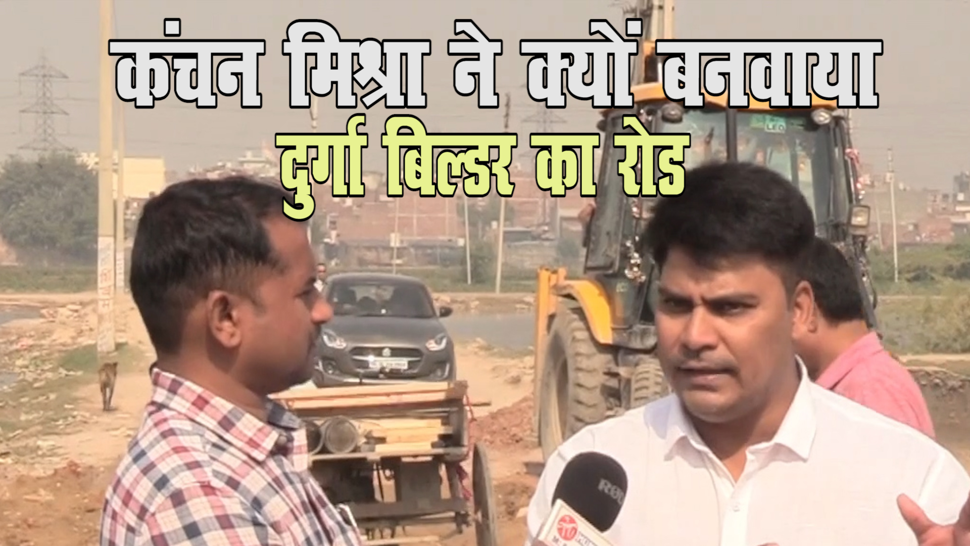 कंचन मिश्रा ने निजी फण्ड से क्यों बनवाया दुर्गा बिल्डर वाला रोड ?